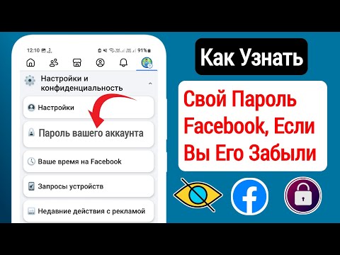 Как узнать свой пароль Facebook если вы его забыли (обновление 2025) | Узнайте свой пароль Facebook