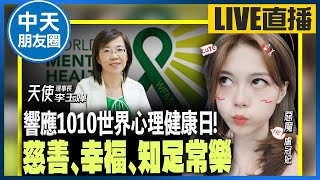 【中天朋友圈｜哏傳媒】響應1010世界心理健康日！慈善、幸福、知足常樂 LIVE【盧冠妃｜天使與惡魔夜談】 20231010 @中天電視CtiTv @funseeTW