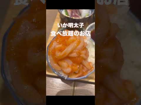 【福岡グルメ】名物イカ明太子食べ放題