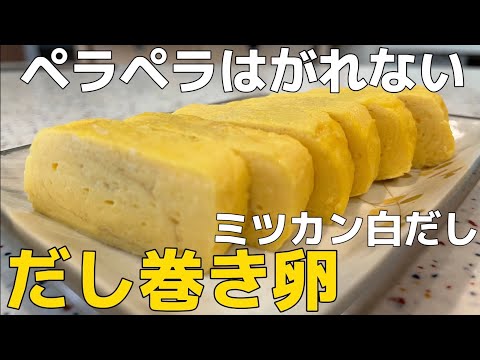 ふっくらジューシーだし巻き玉子