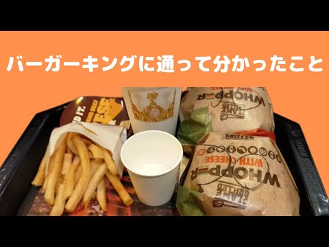 ６か月お昼をバーガーキングにして分かったこと