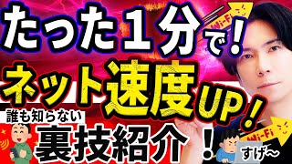 【プロが教える】たった１分でネット速度を快適にする裏技を紹介！【超便利】