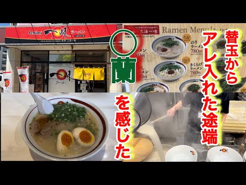 【一味ラーメン】あの有名ラーメンチェーン店の同じ系統の味だとわかる瞬間はまさにアレ