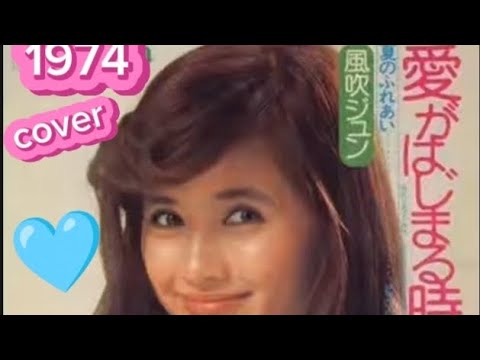 愛がはじまる時1974🩵風吹ジュンcover