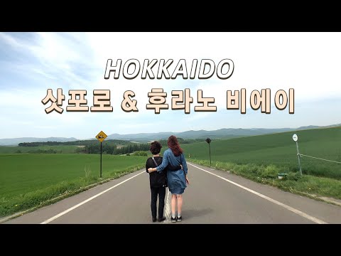 Travel to Hokkaido with Mom ✈ ️ Sapporo Sushi | Furano Biei Daily Tour in Summer | Lavender Farm