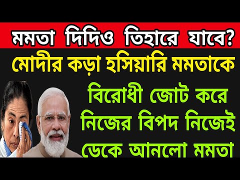 🟠দিদিও তিহার যাবে । বিরোধী জোট করে নিজের বিপদ নিজেই ডেকে আনলো মমতা । তীব্র কটাক্ষ প্রধানমন্ত্রীর