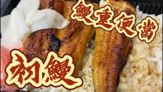 就要吃鰻魚飯 11 初鰻 鰻重便當 ｜ 台北 Uber Eats 台灣 六張犁店