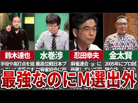 【悲運】めちゃくちゃ強いのに大人の事情でMリーグに入れない残念な雀士たちをまとめてみた