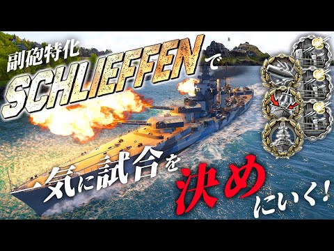 🍁【WoWS：シュリーフェン】副砲を信仰する者には神は必ず(必ずとは言っていない)応えてくれますわ･･･！　お嬢様と一緒にお船で出撃ッ！！127戦目【ゆっくり実況プレイ】