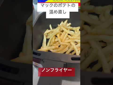 【ノンフライヤー使ってみた！】冷めたマックのポテトが揚げたてになる#料理 #マック #ショート