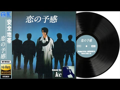 【DTM】 安全地帯 「 恋の予感 ( Short ver. ) 」 Covered by kc