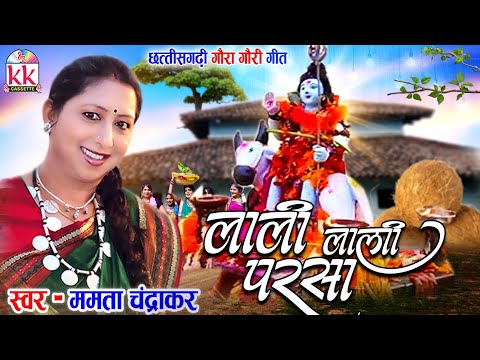 ईसर गऊरा गऊरी गीत | MAMTA CHANDRAKAR | लाली लाली परसा_LALI LALI PARSA | पारंपरिक गौरा गौरी गीत 2024