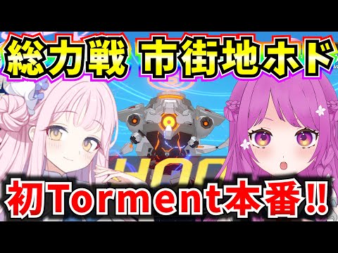 【ブルアカ】総力戦 市街地ホド 初Tormentクリア目指す🔥【BlueArchive】【ブルーアーカイブ】