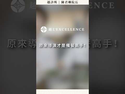 原來導演才是備餐專家！｜越診所陳君琳醫師 feat. 雅琦營養師