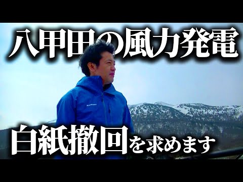 八甲田山での大規模風力発電建設計画に私は反対を表明します。白紙撤回を求めていきます。