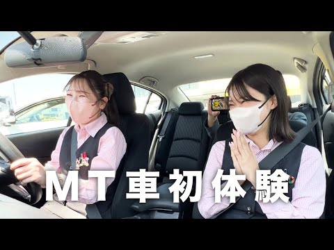 【バズり指導員】AT限定女子が初めてMT車を運転したら大変なことになった【さなさん】