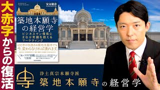 【築地本願寺の経営学①】大赤字のお寺を立て直した常識を越えるマーケティング！