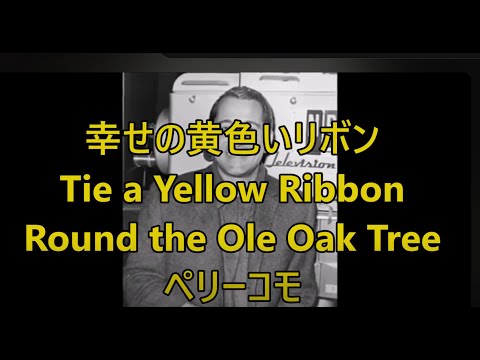 99-12   幸せの黄色いリボン、Tie a Yellow Ribbon Round the Ole Oak Tree　　ペリー・コモ