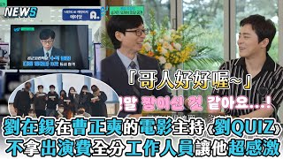 【劉在錫】在曹正奭的電影主持「劉QUIZ」 不拿出演費全分工作人員讓他超感激