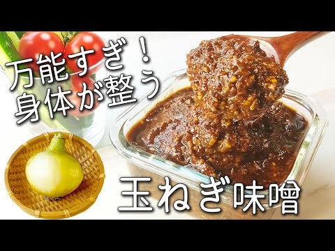 【玉ねぎ 味噌】簡単！万能調味料 １日１杯の美味しい栄養貯金！ ご飯のお供に最高！味噌玉 サラダやおかずにもアレンジ自在☆ 作り置き 玉ねぎ消費 玉ねぎ漬物