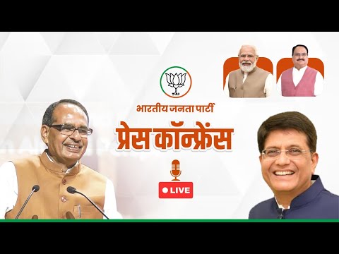 LIVE : भाजपा मुख्यालय, नई दिल्ली में आयोजित प्रेस कॉन्फ्रेंस को संबोधन | Shivraj singh Chouhan