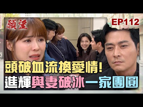 願望 EP112 完整版｜頭破血流成命危 ？！進輝苦肉計成真換回碧玉的愛 陳家終於團圓！珍妮秘密藏不住 勝強準備抓麗紅！｜Desires｜【十時塑】