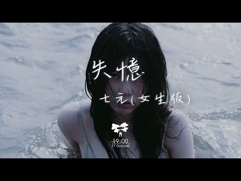 七元 -  失憶 (女生版)「什麼才是真理 噢失戀快失憶」【動態歌詞】♪