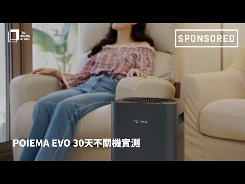 POIEMA Evo 空氣淨化器 30 天不關機「連續」啟動淨化實測