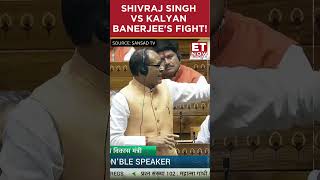 Shivraj Singh Vs Kalyan Banerjee's Fight In Lok Sabha! | #etnow #shivarajsingh #kalyanbanerjee