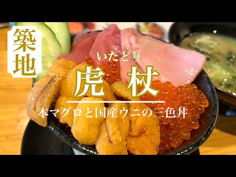 築地ランチで海鮮丼！本マグロと国産ウニといくらの3点盛りをいただく！【海鮮丼　虎杖】