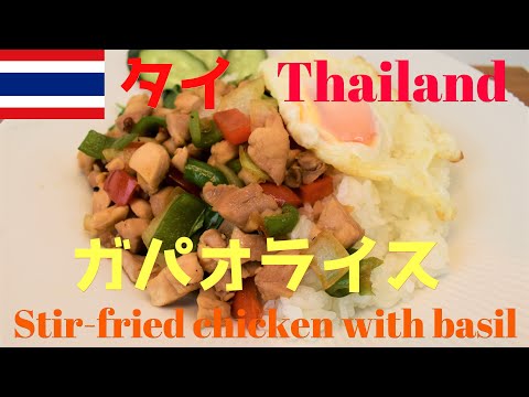 【世界のごはん】【Eng.Sub】微笑みの国　タイ　’ガパオライス’【Stir-fried chicken with basil】