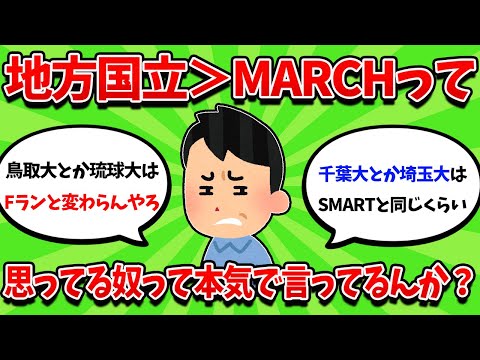 地方国立がMARCHより上だと思ってる奴って本気で言ってるんか？？【2ch勉強スレ】【2ch面白スレ】