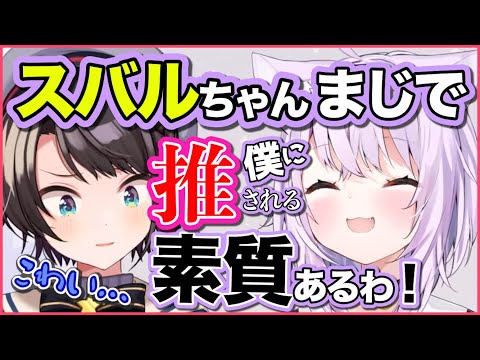 おかゆんの好きなキャラ属性と完全一致し、震え上がるスバル【猫又おかゆ・大空スバル/ホロライブ切り抜き】