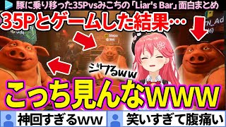 【神回】豚を動かしてるだけで面白い35Pvsみこちの「Liar's Bar」面白まとめ【さくらみこ/ホロライブ切り抜き】