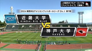 【ハイライト】2024年11月9日【関西学生第7節】近畿大学vs.神戸大学