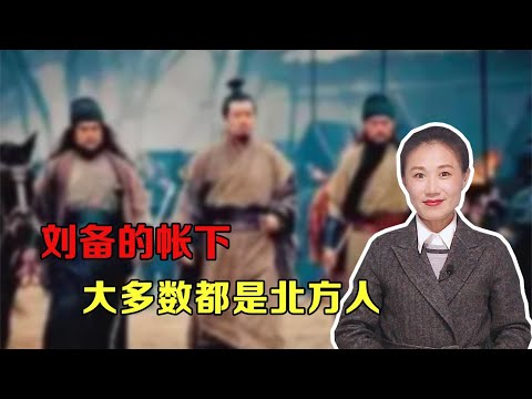 刘备在四川建国，为什么诸葛亮、五虎将、姜维都是北方人 vid