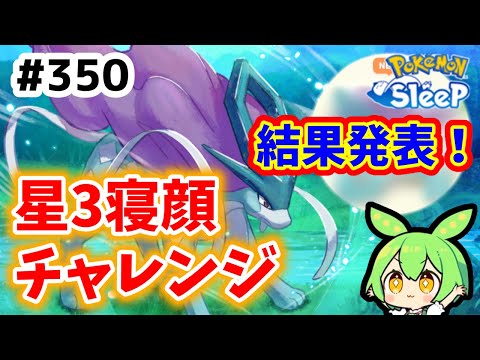 【睡眠リサーチ】＃350『スイクン星３チャレンジ結果発表！』【ポケモンスリープ/pokemon sleep】【無課金ゆっくり実況ずんだもん】