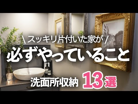 【洗面所収納】本当に綺麗になった！収納のコツ＆便利グッズ13選/化粧品/ヘアケア/レプロナイザー