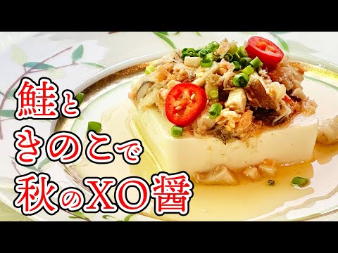 家で作れるプロの味！やみつきの美味しさ鮭のＸＯ醤／万能調味料／Salmon and Mushrooms XO sauce