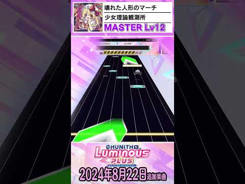 チュウニズム2024年8月22日追加楽曲ショート動画Ver  #CHUNITHM #チュウニズム  #shorts #音ゲー #Re:ステージ！