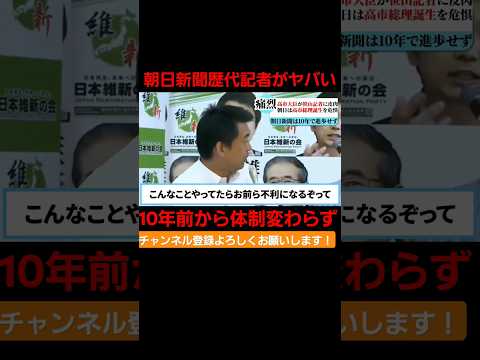 朝日新聞歴代記者がヤバい #国会 #政治