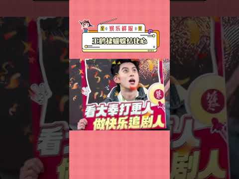 #王鹤棣  蝴蝶结比心 接收到了棣棣甜甜的爱心#dylanwang  #大奉打更人