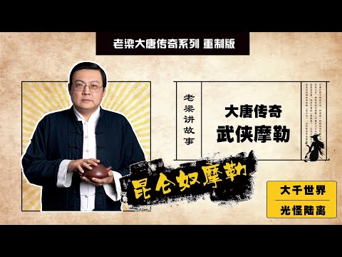 老梁讲故事 昆仑奴摩勒 大唐传奇系列