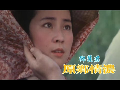 原鄉情濃 （原鄉人 插曲）主唱 鄧麗君