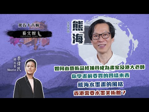 【藝文館】熊海談水墨畫精髓：留白與空間的藝術處理 | 華山遊歷啟發創新風格 | 創意與獨立思考是形成個人風格的重要關鍵 (EP56 | 嘉賓：熊海（水墨畫家）| 主持：佬文青李偉民)