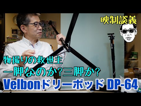 一脚なのか、三脚か? 物撮りの救世主 Velbon ドリーポッド　DP-64 映制談義 Ufer! VLOG_592