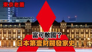 富可敵國？左右戰爭？日本第一財閥，三菱發家史