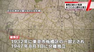 独立から７０周年 東京・練馬区の歩みを知る企画展