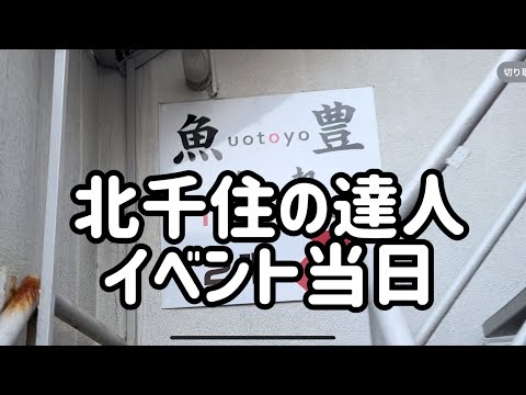 【北千住】イベント当日‼️