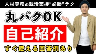 真似するだけ！超簡単・面接「自己紹介」の作り方【回答例あり】【新卒/転職】